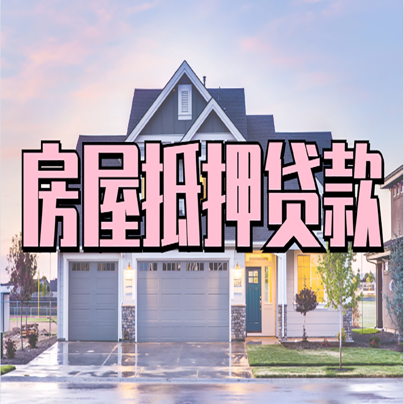 乌恰房屋抵押贷款办理额度及年限多少--重庆房屋抵押贷款