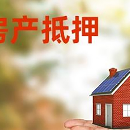 乌恰房产抵押贷款和房屋典当有什么区别?